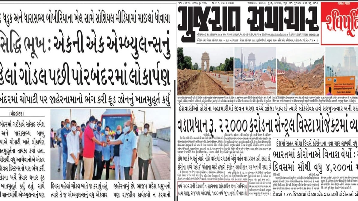 गुजराती अखबारों की तस्वीर