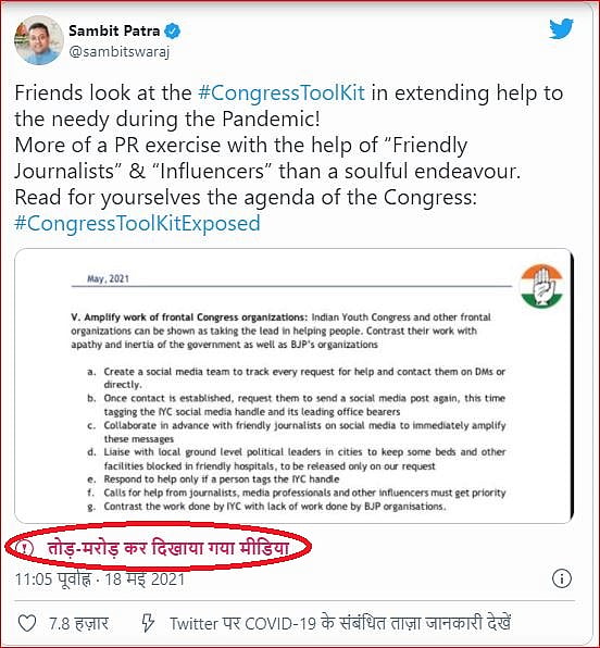 संबित पात्रा के ‘टूलकिट ट्वीट’ पर ट्विटर ने की कार्रवाई, ट्वीट को बताया ‘मैनिपुलेटेड मीडिया’ 