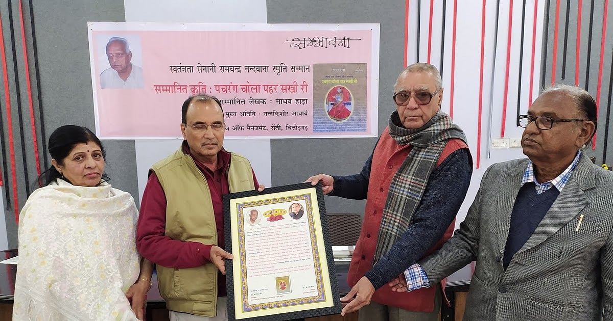 स्वतंत्रता सेनानी रामचन्द्र नन्दवाना स्मृति सम्मान के लिए आवेदन आमंत्रित, 30 जुलाई तक भेजें  प्रविष्टियां