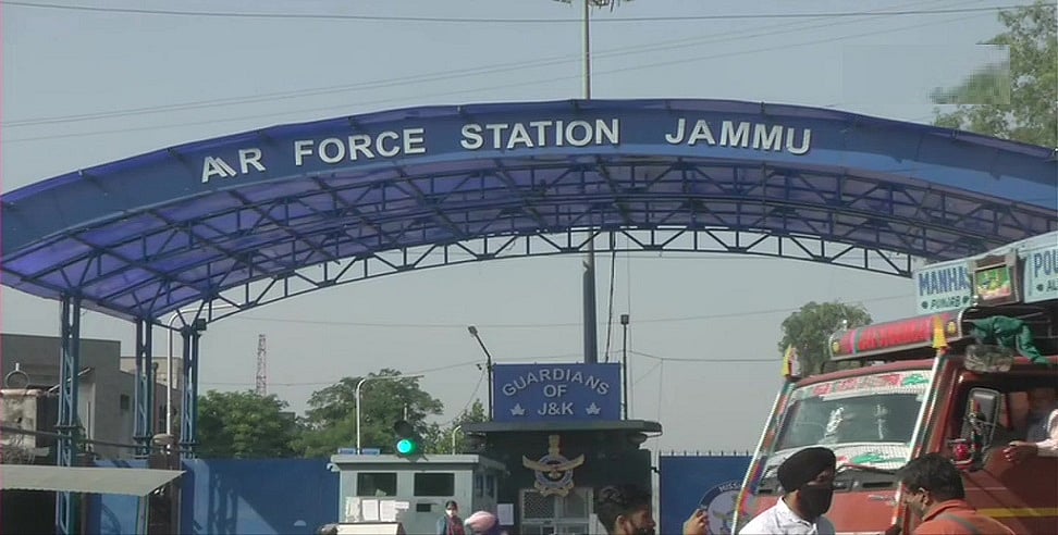 जम्मू एयरफोर्स स्टेशन पर दो धमाकों से हड़कंप! पूरे इलाके को किया गया सील, जांच जारी