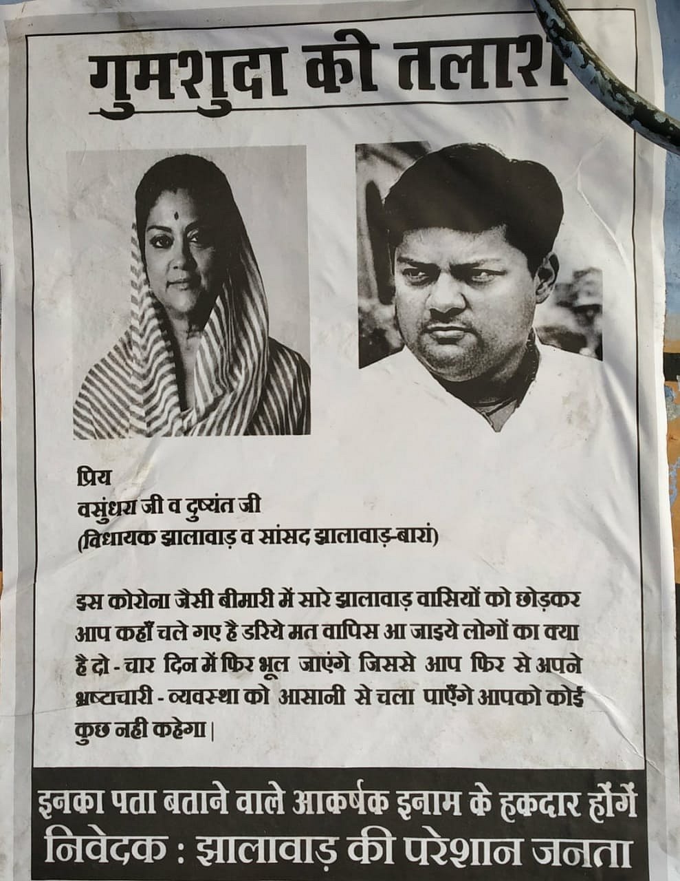 राजस्थान: अब BJP और पूर्व सीएम वसुंधरा राजे और उनके सांसद पुत्र के लापता होने के लगे पोस्टर, इनाम की भी घोषणा