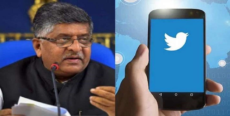 ट्विटर को मोदी सरकार की आखिरी चेतावनी, कहा- नए IT नियम करें लागू, वरना अंजाम भुगतने को रहें तैयार