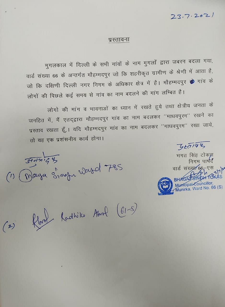दिल्ली में निगम चुनाव से पहले शुरू हुई नाम पर राजनीति, मोहम्मदपुर गांव का नाम बदलकर माधवपुरम करने की मांग