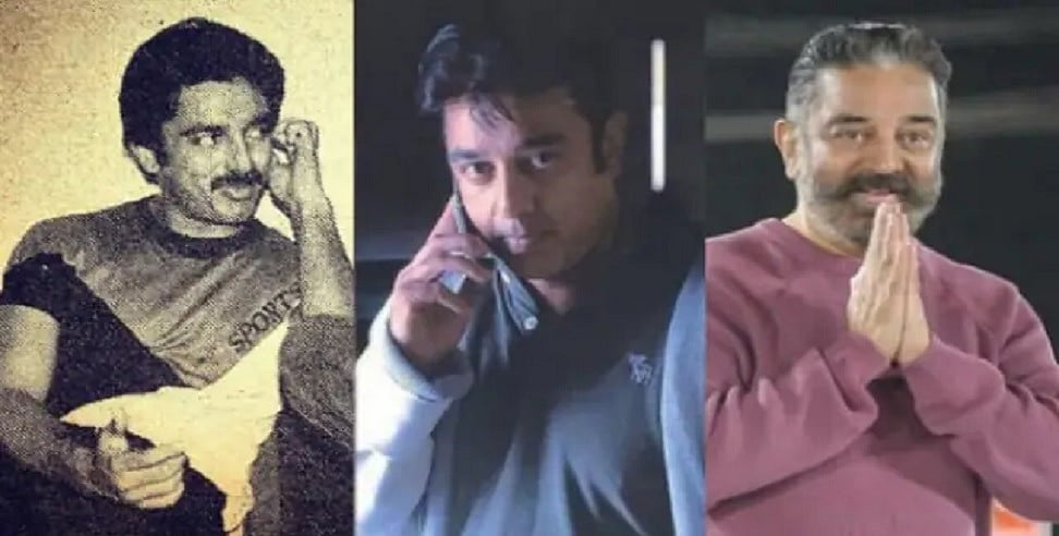 जन्मदिन विशेष: कमल हासन, वो अभिनेता जिसने दक्षिण भारतीय फिल्मों से लेकर बॉलीवुड तक छोड़ी अमिट छाप