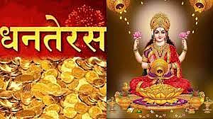 आज धनतेरस है, जानिए पूजा और खरीददारी का शुभ मुहूर्त