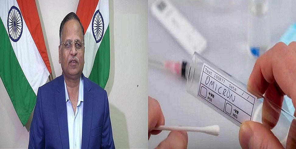 सावधान! दिल्ली में ओमिक्रॉन ने दी दस्तक, सामने आया पहला मामला, स्वास्थ्य मंत्री ने की पुष्टि