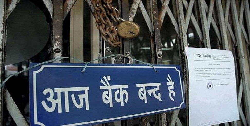 देश भर में आज दूसरे दिन भी बैंक कर्मियों की हड़ताल जारी, पहले दिन करीब 19 हजार करोड़ के काम रुके, ग्राहक प्रभावित