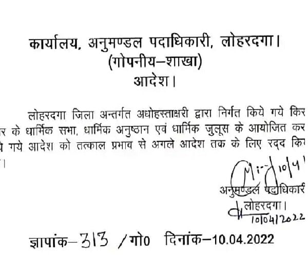 झारखंड के लोहरदगा में इंटरनेट सेवा पर रोक, हिंसा प्रभावित इलाके में धारा 144 लागू, धार्मिक जुलूस-सभा पर भी प्रतिबंध