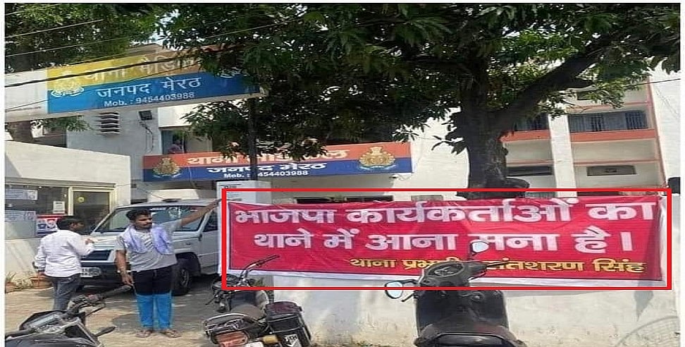 यूपी: 'इस थाने में BJP कार्यकर्ताओं का आना मना है' वाले बैनर पर बवाल, चौंकाने वाली बात आई सामने! कठघरे में बीजेपी