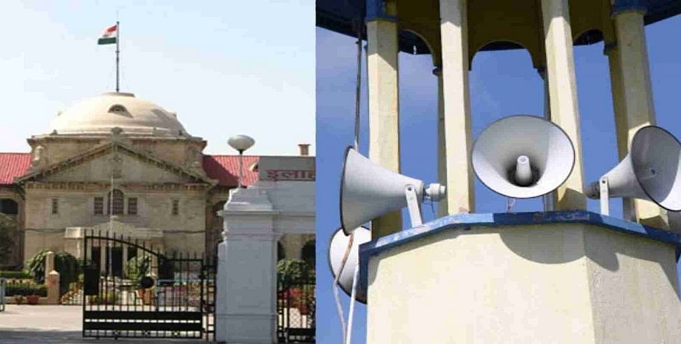 इलाहाबाद HC ने कहा- अजान इस्लाम का अभिन्न अंग, लेकिन लाउडस्पीकर से अजान देना इस्लाम का हिस्सा नहीं, याचिका खारिज