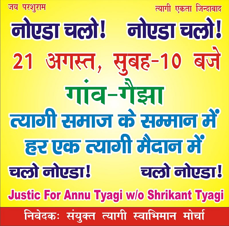 ‘गालीबाज’ श्रीकांत पर कार्रवाई से त्यागी समाज के सैकड़ों गांव नाराज, BJP के खिलाफ लगे बैनर, 21 को महापंचायत का ऐलान