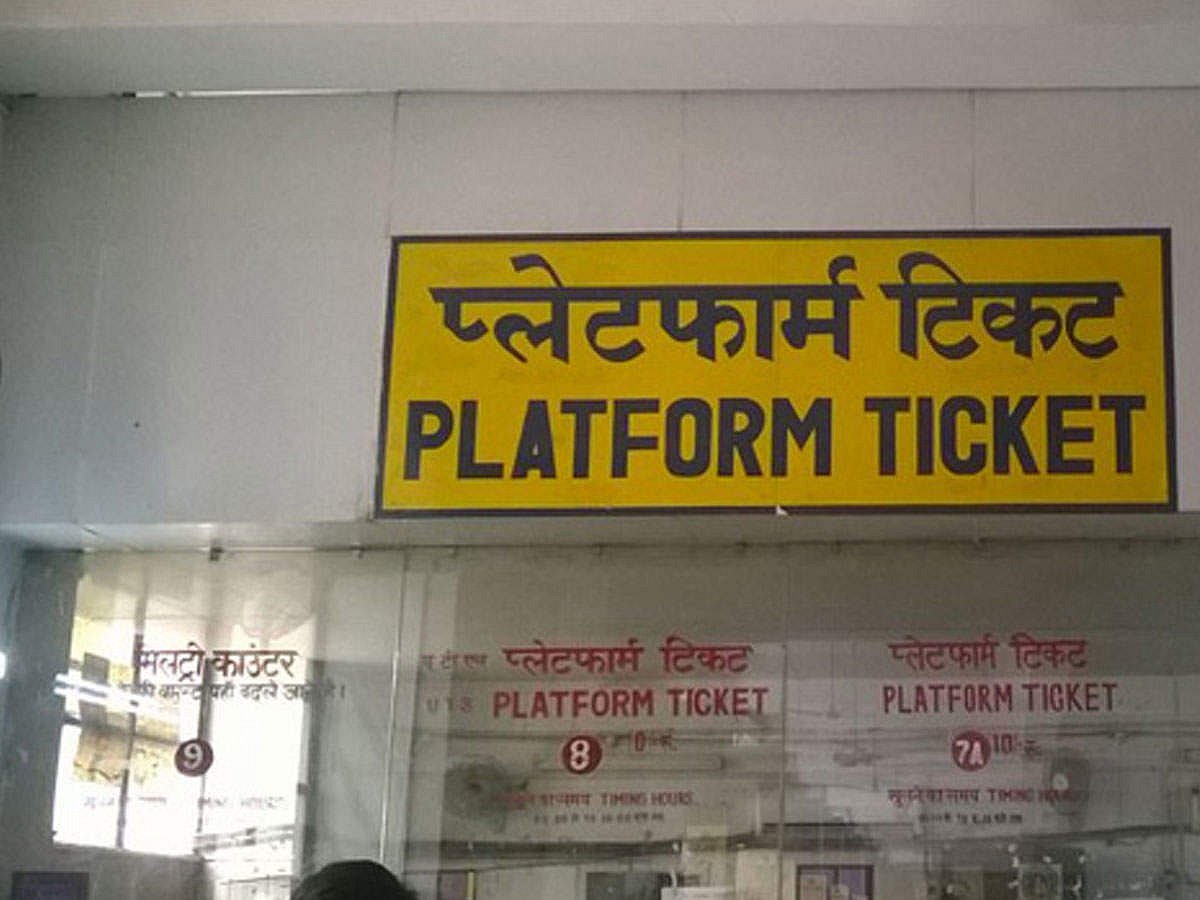 रेल यात्रियों को झटका! प्लेटफॉर्म टिकट हुआ महंगा, अब खर्च करना पड़ेगा दोगुना पैसा, कल से नियम लागू