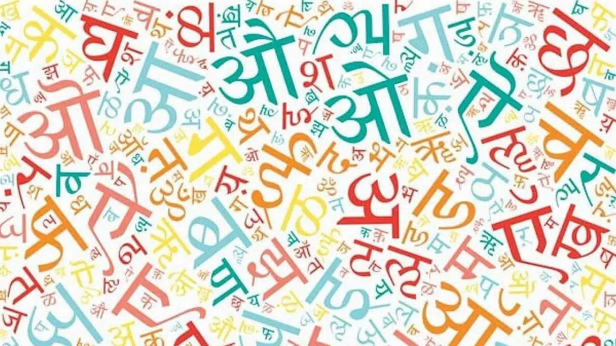 हिंदी दिवस विशेष: देशभर में स्वीकार्य हिंदी आज सबकी, खुद अपनी भी निगाहों में बन गई है संदिग्ध!
