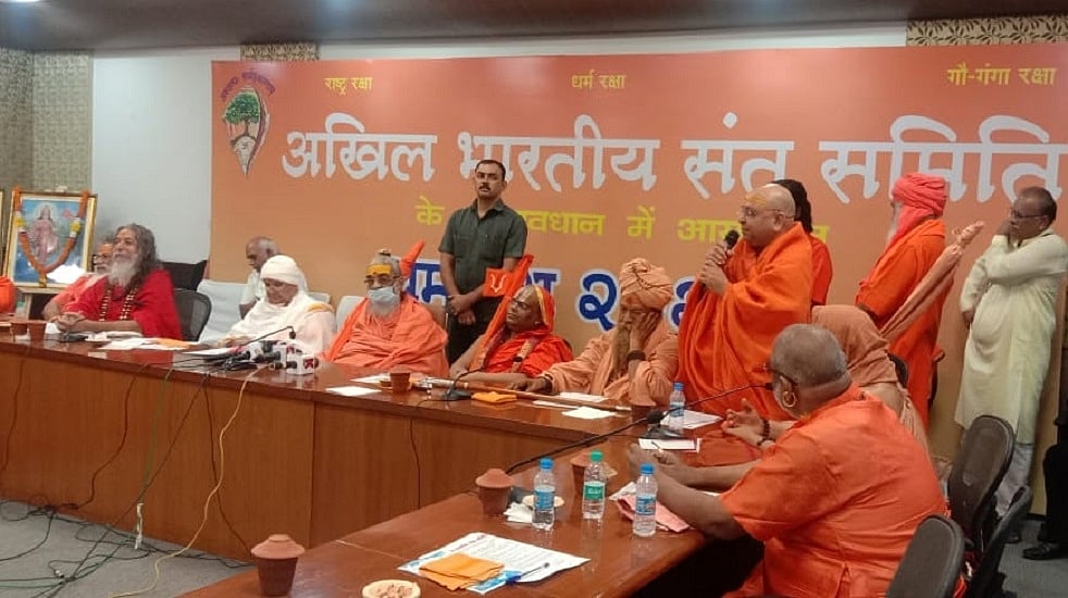 अल्पसंख्यक मंत्रालय, वक्फ बोर्ड और सेंसर बोर्ड को खत्म करे सरकार, अखिल भारतीय संत समिति की बैठक में उठी मांग