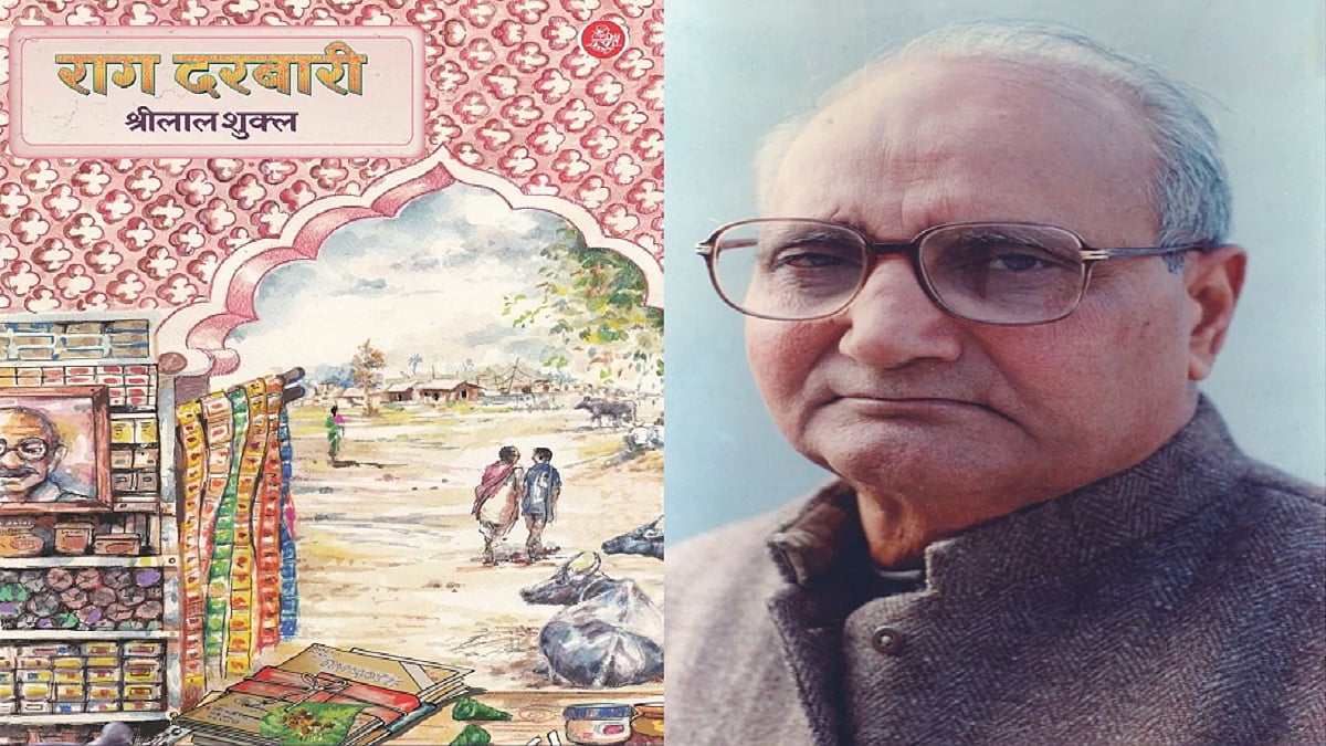 जन्मदिन विशेष: 'दरबार' के विद्रोही लेखक श्रीलाल शुक्ल और उनका 'राग दरबारी' 