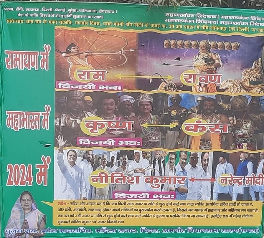 बिहार में पोस्टर के जरिए BJP और पीएम मोदी  पर निशाना, RJD नेता के पोस्टर में राम, कृष्ण और रावण-कंस का जिक्र
