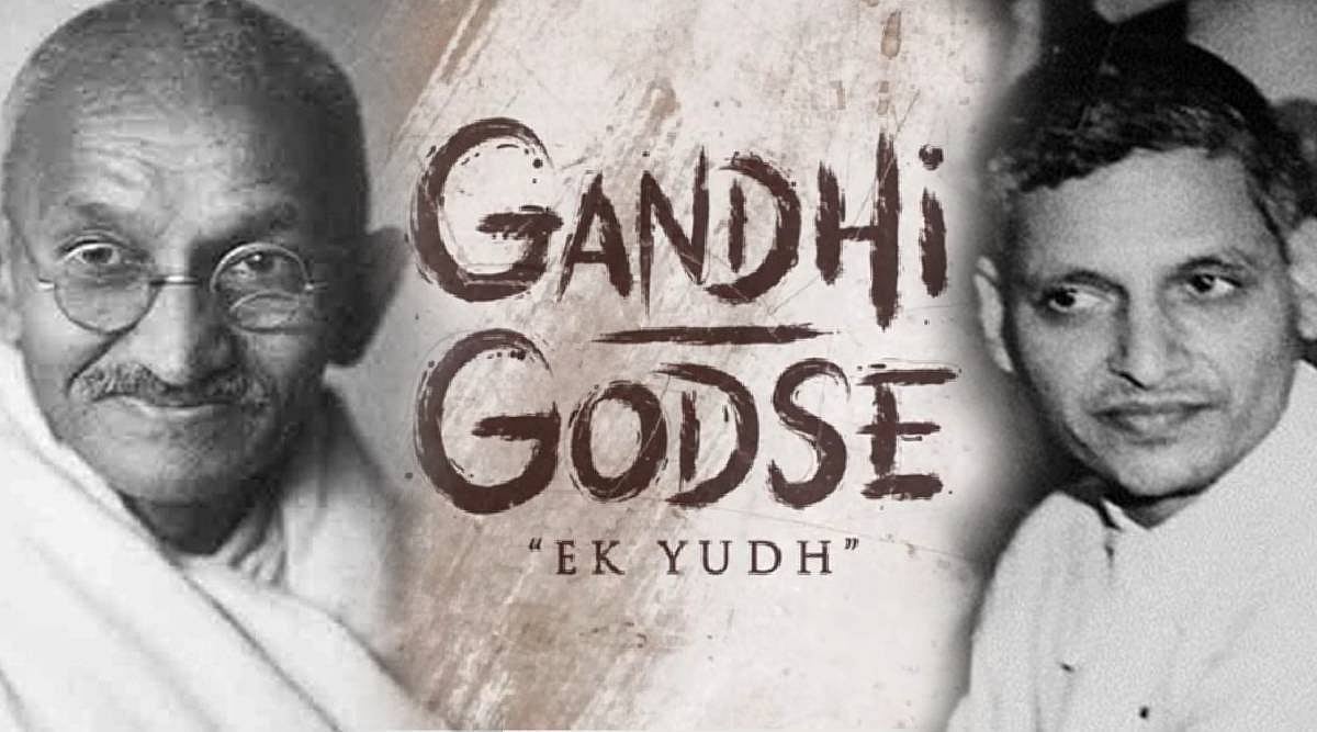 'गांधी गोडसे एक युद्ध' के बहाने… उन मजबूरियों की वजह भी तो कोई समझाए असगर साहब!