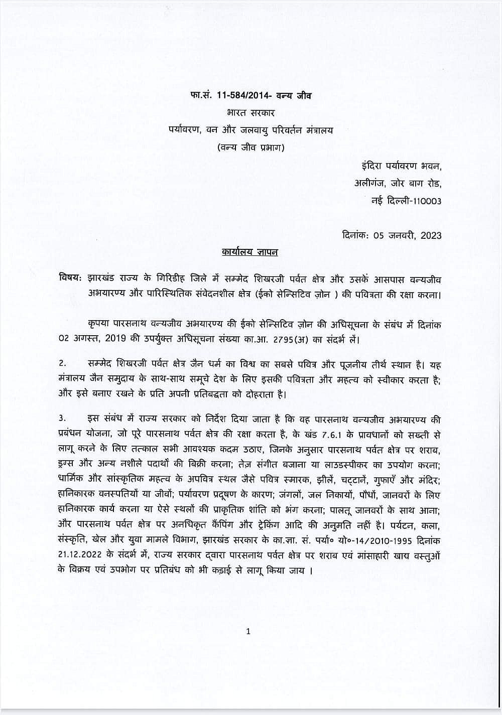 जैन समाज के विरोध के आगे झुका केंद्र, सम्मेद शिखर नहीं बनेगा पर्यटन स्थल, विवाद में कमेटी का गठन
