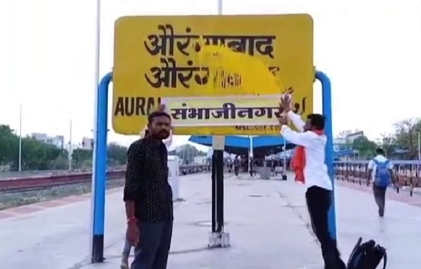 महाराष्ट्रः औरंगाबाद अब छत्रपति संभाजीनगर, उस्मानाबाद का नाम धाराशिव होगा, केंद्र ने दी मंजूरी