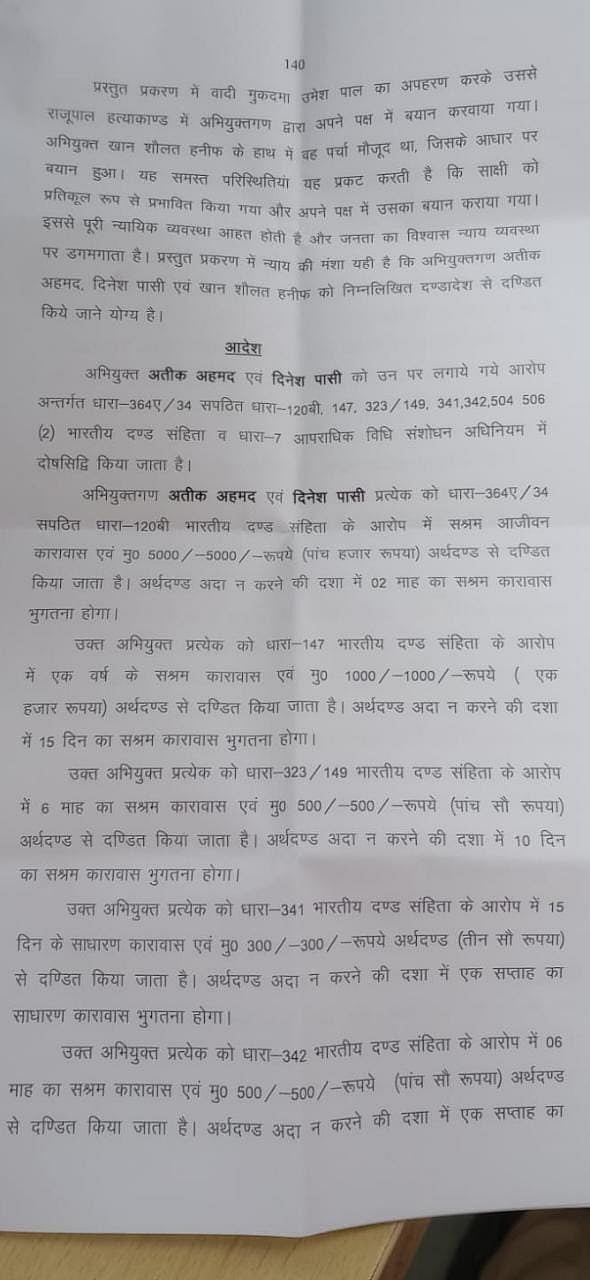 उमेश पाल अपहरण केस में सजा का ऐलान, माफिया अतीक अहमद समेत तीन दोषियों को उम्रकैद, 1-1 लाख रुपये का जुर्माना भी लगा