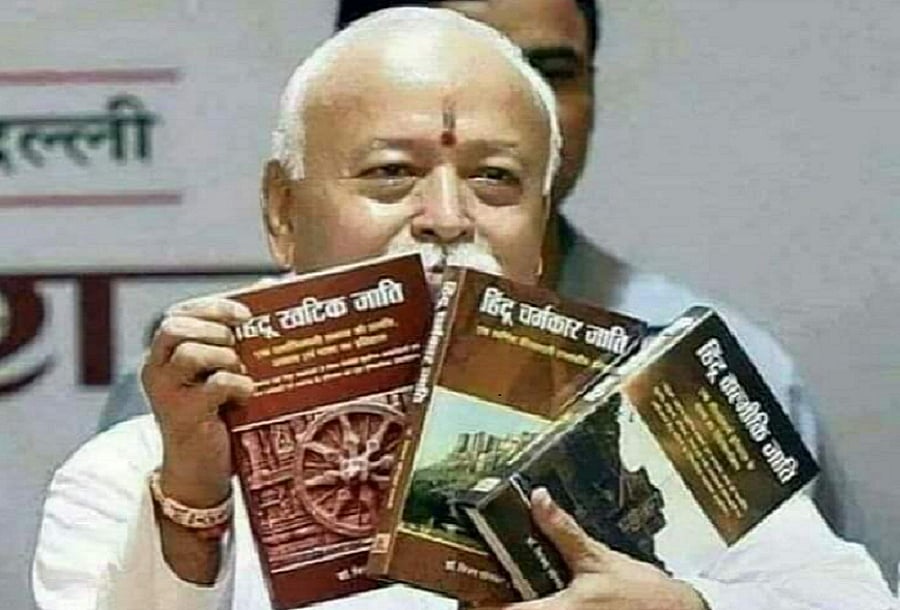 राम पुनियानी का लेखः जाति पर मोहन भागवत का ताजा सिद्धांत, ‘नई बोतल में पुरानी शराब'