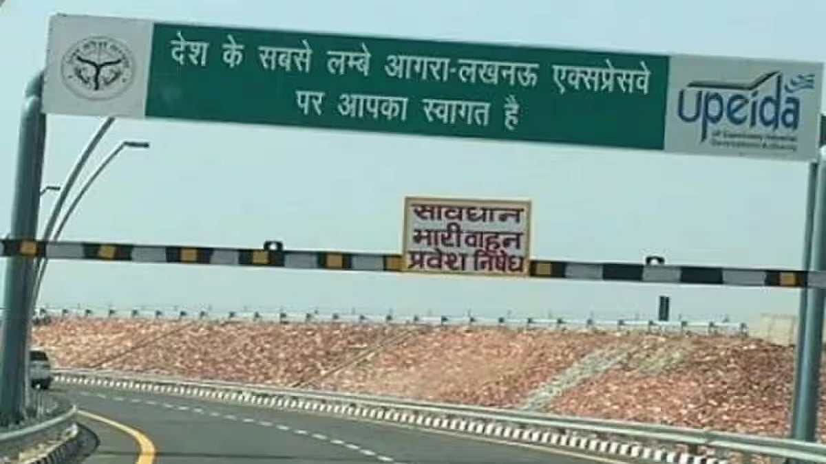 लखनऊ-आगरा एक्सप्रेस-वे से आने-जाने वाले यात्री कृपया ध्यान दें! आज 5 घंटे के लिए बंद रहेगा एक्सप्रेस-वे