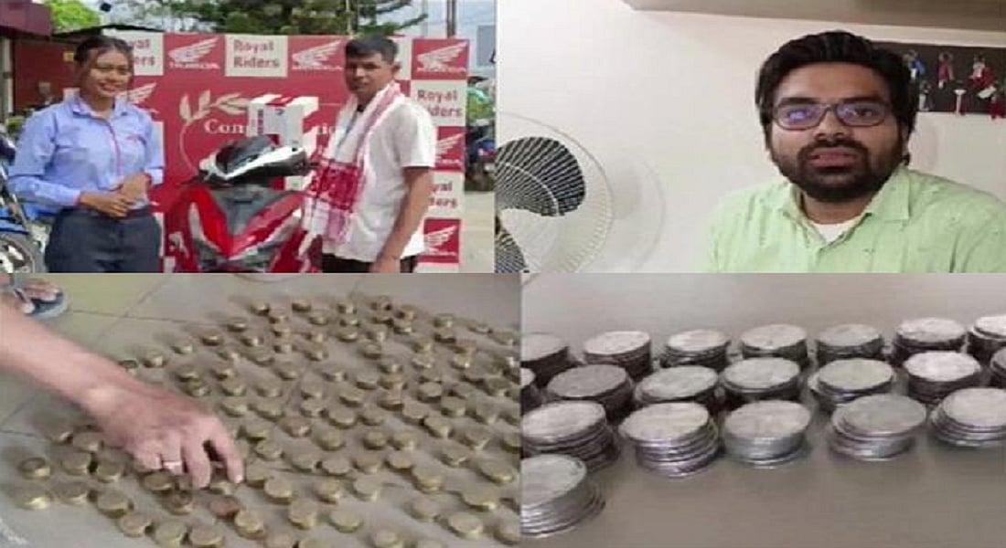 असम: 6 सालों तक जमा किया सिक्का, बोरी में भरकर सिक्कों को लेकर पहुंचा शोरूम और खरीद लिया स्कूटर