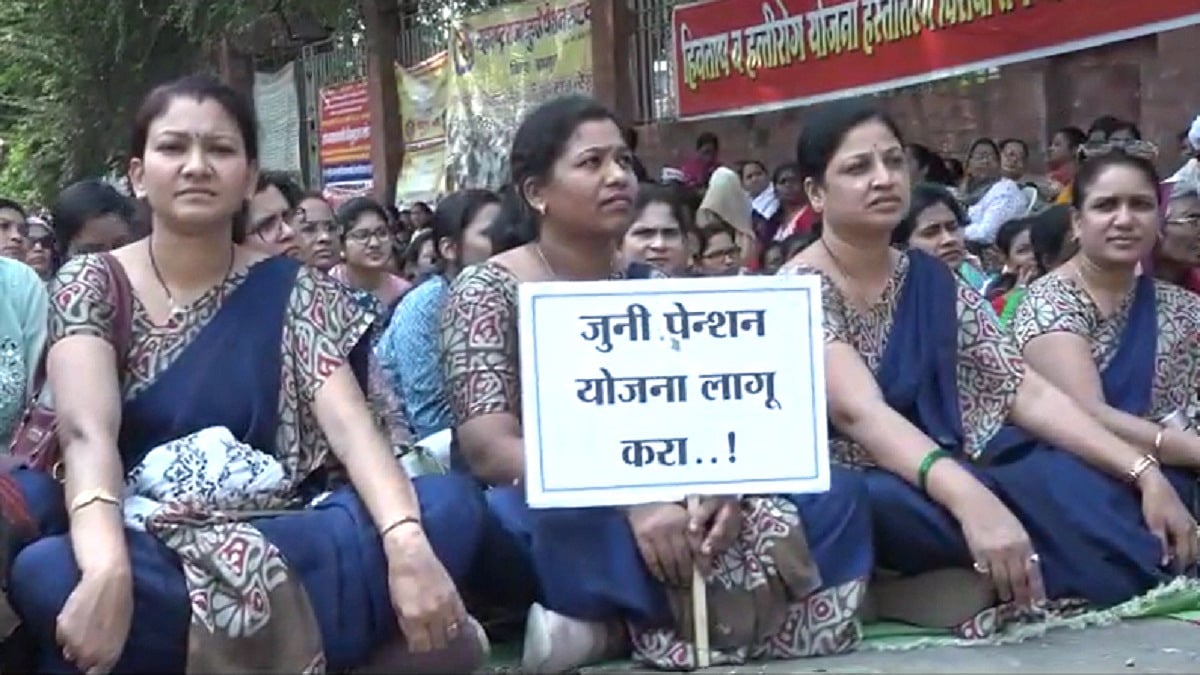 महाराष्ट्र: पुरानी पेंशन को लेकर सरकारी कर्मचारियों की हड़ताल जारी, कमेटी बनाने का प्रस्ताव कर्मचारियों ने ठुकराया