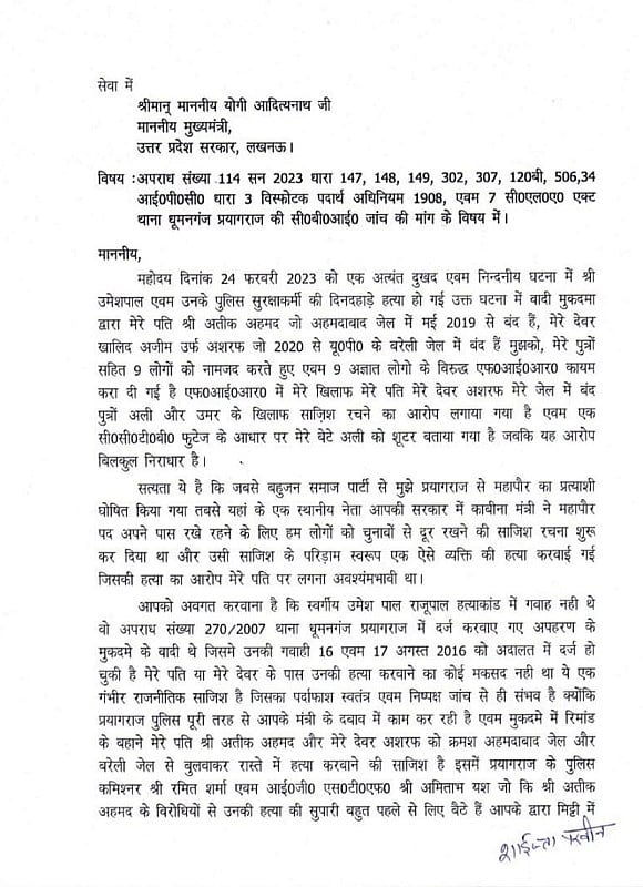 अतीक की हत्या से पहले पत्नी शाइस्ता ने सीएम योगी को लिखी थी चिट्ठी, जताई थी पति-देवर के कत्ल की आशंका
