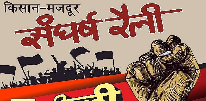 दिल्ली: आज रामलीला मैदान में किसान-मजदूर संघर्ष की बड़ी रैली, ट्रैफिक एडवाइजरी जारी, इन रास्तों पर जाने से बचें
