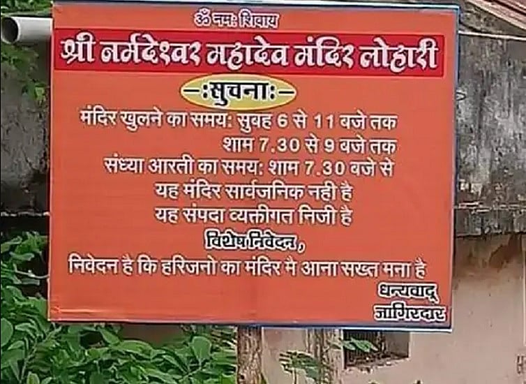 मध्य प्रदेशः धार में दलित वर्ग को मंदिर में प्रवेश से रोकने के लिए लगा बैनर, बवाल मचने पर पुलिस ने हटवाया