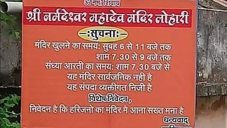 धार में दलित वर्ग को मंदिर में प्रवेश से रोकने के लिए लगा बैनर, बवाल के बाद पुलिस ने हटाया