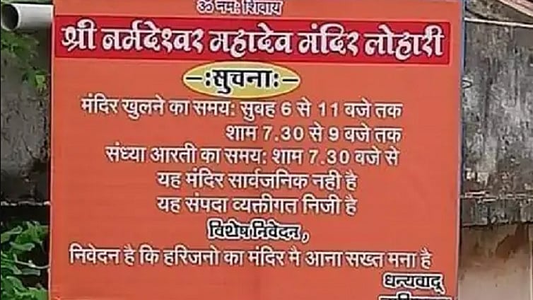 धार में दलित वर्ग को मंदिर में प्रवेश से रोकने के लिए लगा बैनर, बवाल के बाद पुलिस ने हटाया