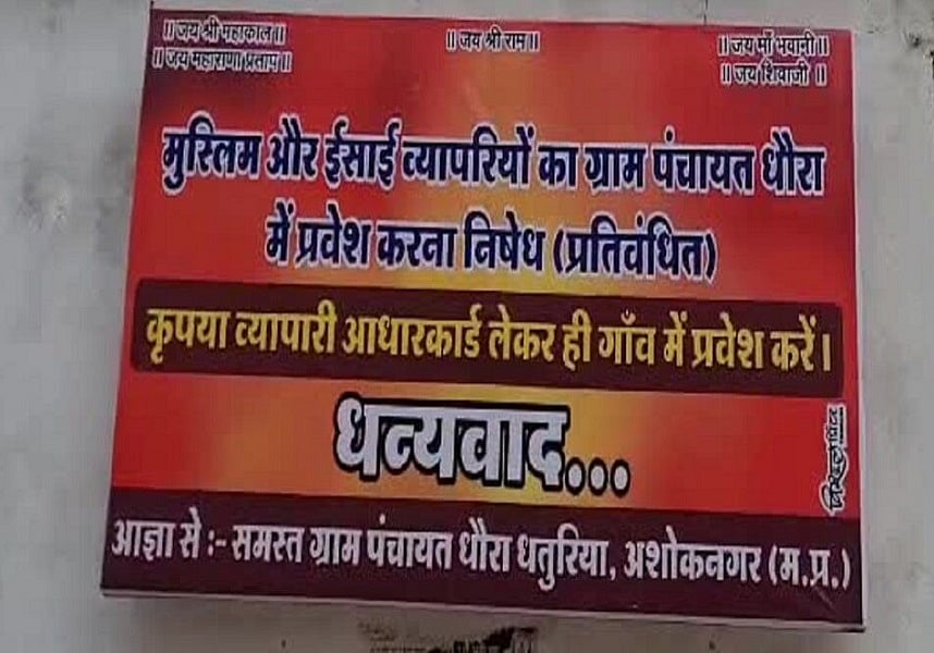 मध्य प्रदेशः अशोक नगर में मुस्लिम-ईसाई व्यापारियों के प्रवेश पर रोक के लगे पोस्टर, विवाद के बाद प्रशासन ने हटवाया