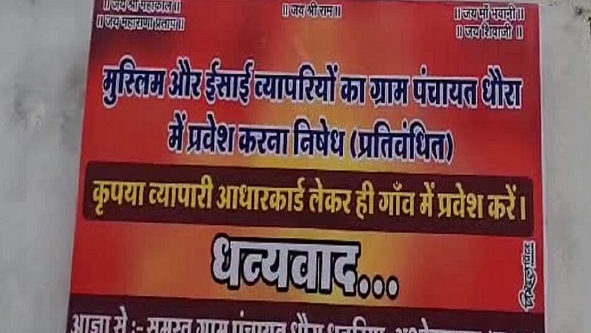 मध्य प्रदेश के अशोक नगर में मुस्लिम-ईसाई व्यापारियों के प्रवेश पर रोक के लगे पोस्टर, हटाया गया