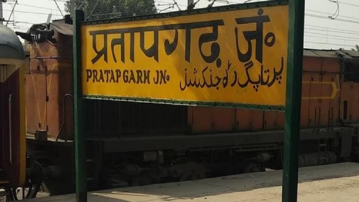 यूपी के इन 3 रेलवे स्टेशनों के नाम बदले गए, अब मां बेल्हा देवी धाम प्रतापगढ़ जंक्शन के नाम से जाना जाएगा प्रतापगढ़
