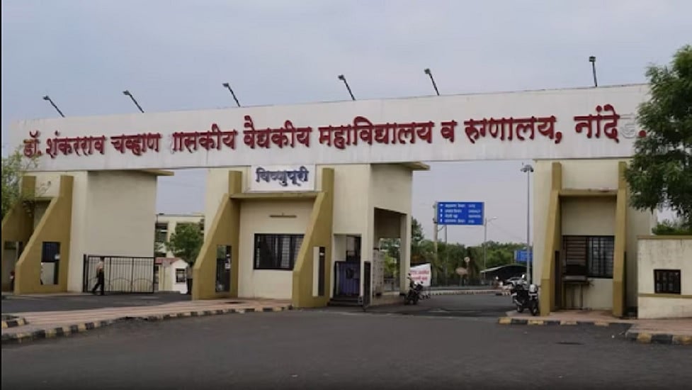 महाराष्ट्र के नांदेड़ के सरकारी अस्पताल में 24 घंटे में 24 मरीजों की मौत से हड़कंप