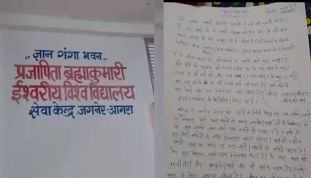 आगरा: ब्रह्मकुमारी आश्रम में 2 सगी बहनों ने लगाई फांसी, सुसाइड नोट में लिखा- योगी जी इन्हें आसाराम की तरह जेल में रखो 