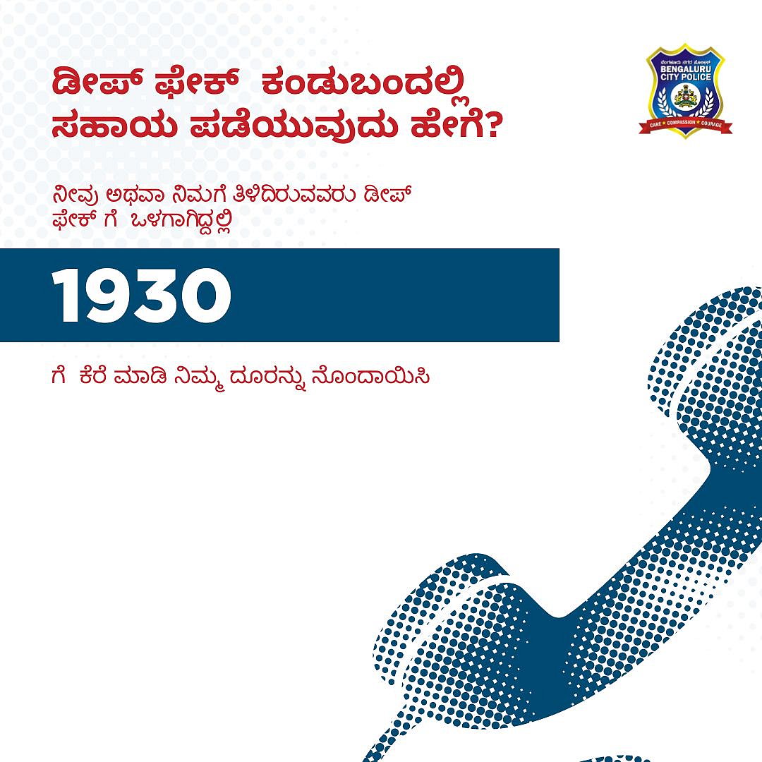 बेंगलुरु पुलिस ने डीपफेक के खतरे से निपटने के लिए शुरू की हेल्पलाइन, 1930 पर करें शिकायत