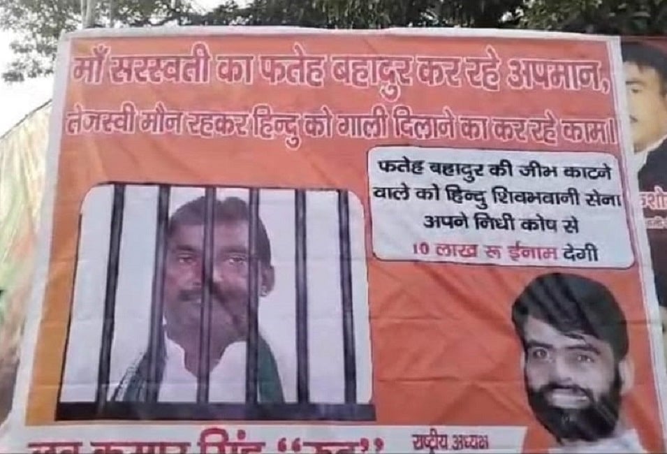 बिहारः RJD विधायक की जीभ काटने पर 10 लाख रुपये का इनाम, हिंदूवादी संगठन ने लगाए पोस्टर