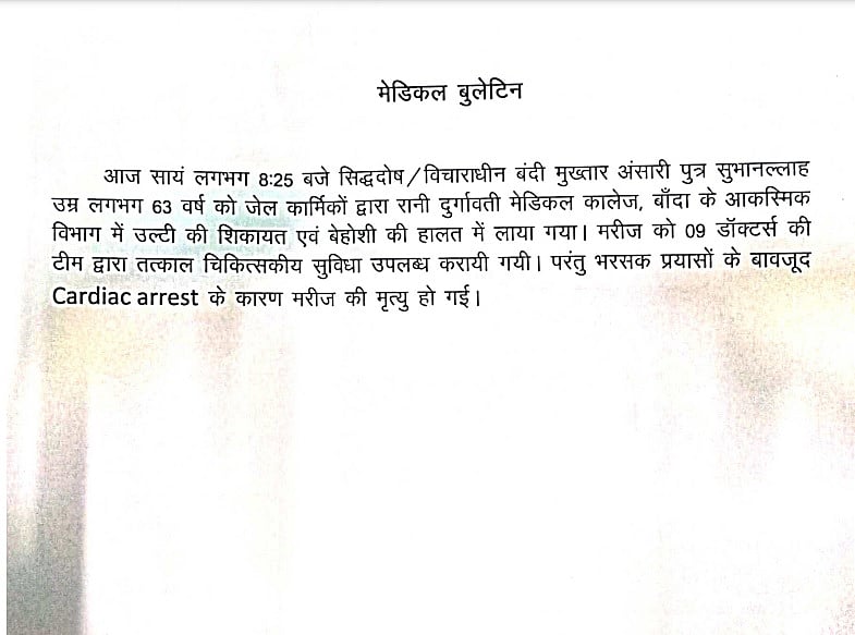 बड़ी खबर LIVE: बांदा जेल में बंद मुख्तार अंसारी का निधन, दिल का दौरा पड़ने के बाद लाया गया था अस्पताल