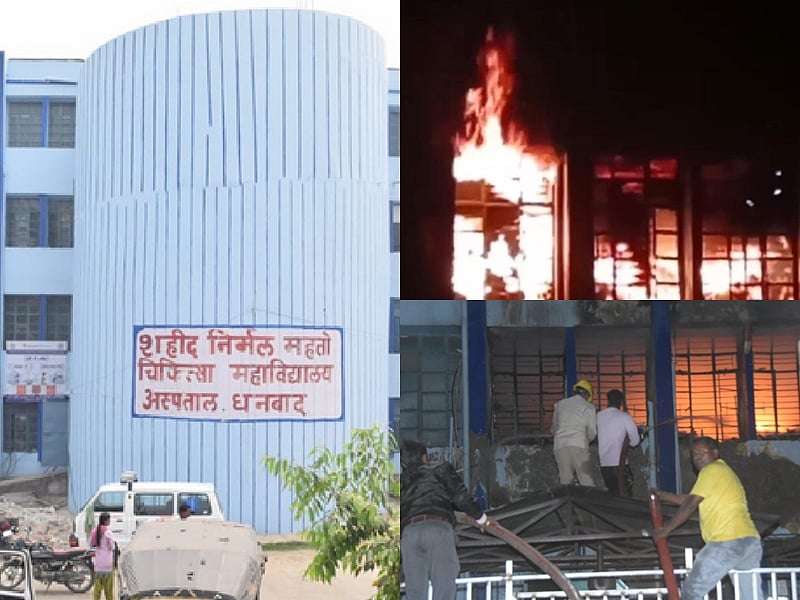 झारखंड: धनबाद मेडिकल कॉलेज में लगी आग, देखते-देखते धुआं कई वार्डों में फैला, मरीजों को निकाला गया सुरक्षित