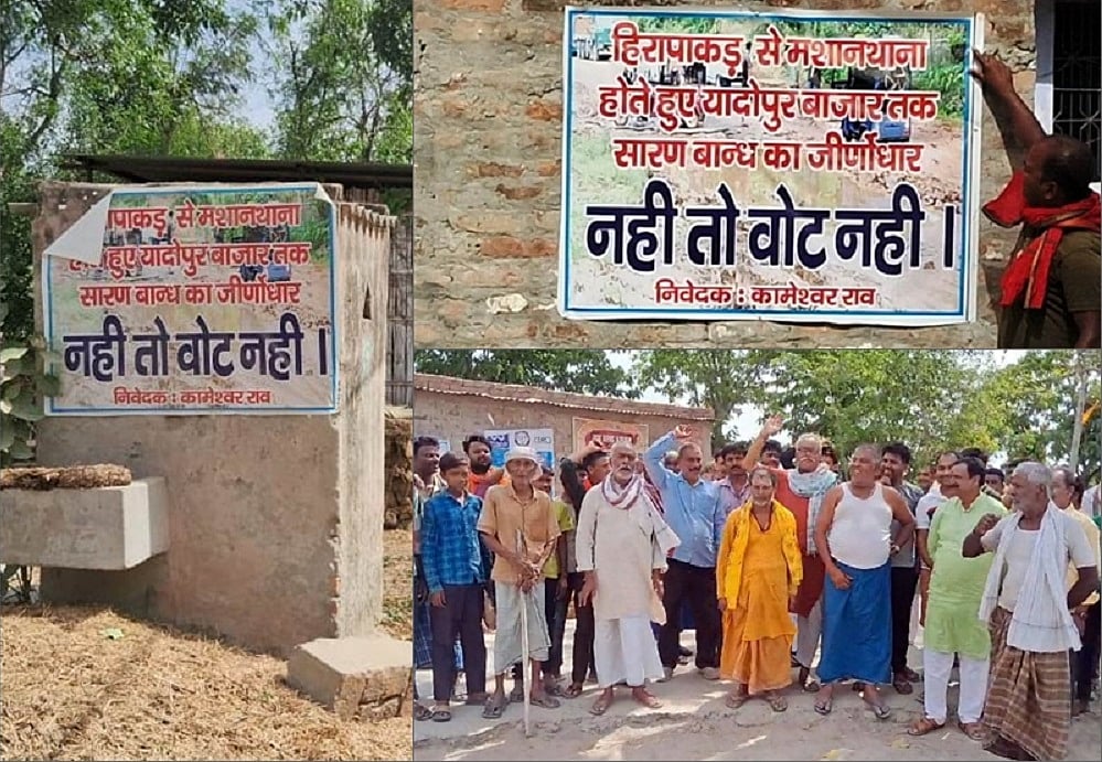 बिहार के गोपालगंज के गांव में नेताओं से मतदाता नाराज, प्रवेश पर लगाई रोक, मतदान बहिष्कार की तैयारी में