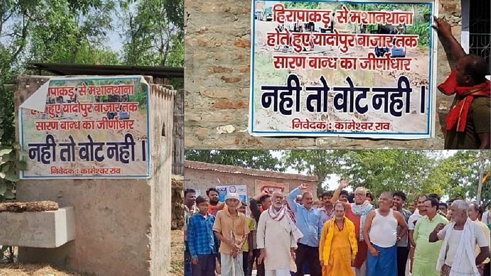 बिहार के गोपालगंज के गांव में नेताओं से मतदाता नाराज, प्रवेश पर लगाई रोक