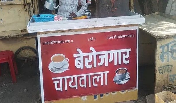 'छात्रों को सशक्त बनाया जाना चाहिए और उन्हें नौकरी मिलनी चाहिए', पटना के ‘बेरोजगार चायवाला’ का सामाजिक संदेश