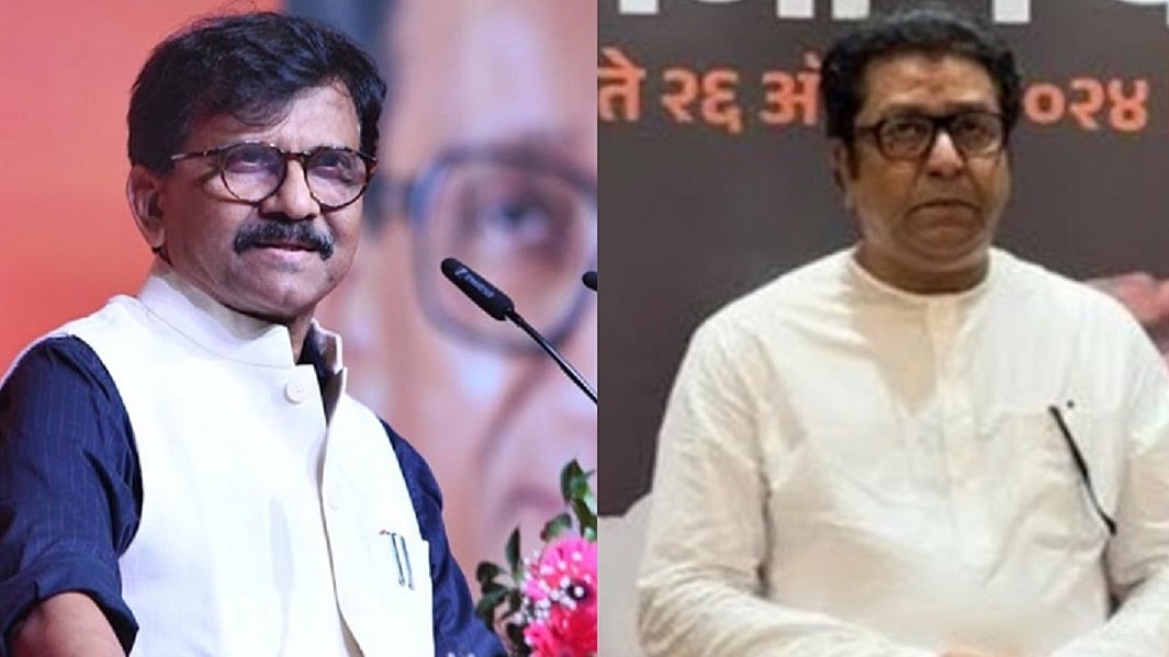 संजय राउत ने BJP का समर्थन करने पर राज ठाकरे पर उठाया सवाल, पूछा- क्या जांच एजेंसियों का दबाव है?