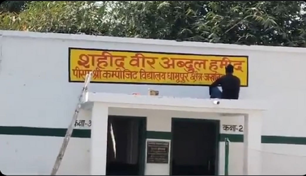 गाजीपुर में स्कूल का नाम फिर से वीर अब्दुल हमीद पर रखा गया, हटाने पर परिवार समेत लोगों ने किया था विरोध