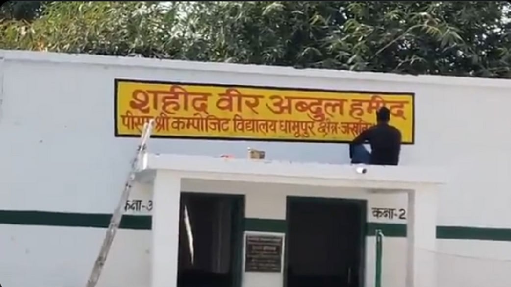 गाजीपुर में स्कूल का नाम फिर से वीर अब्दुल हमीद पर रखा गया, हटाने पर परिवार समेत लोगों ने किया था विरोध