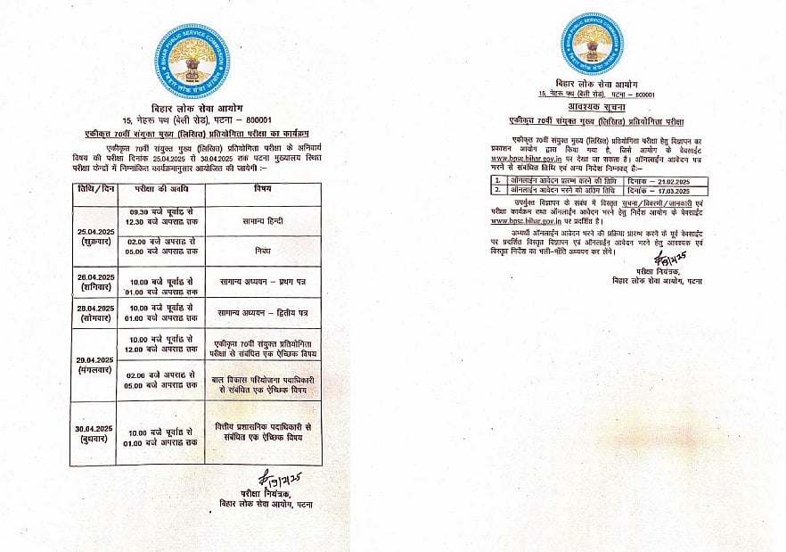 बिहार लोक सेवा आयोग की 70वीं मुख्य परीक्षा 25 अप्रैल से, अभ्यर्थी 17 मार्च तक कर सकेंगे ऑनलाइन आवेदन