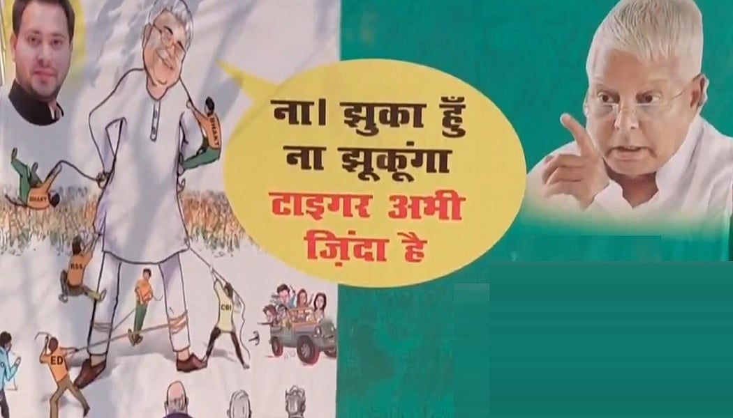 बिहार: 'ना झुका हूं, ना झुकूंगा, टाइगर अभी जिंदा है', राबड़ी देवी के आवास के बाहर लगे पोस्टर